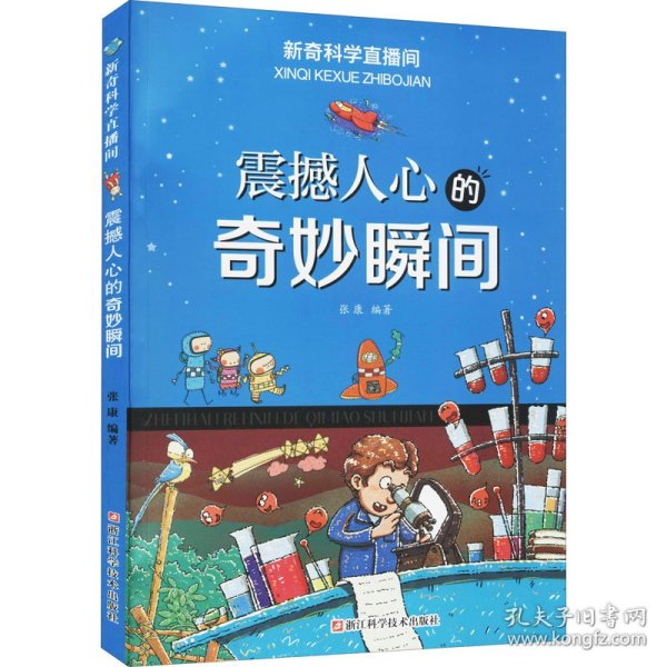 新华正版 震憾人心的奇妙瞬间 张康编著 9787534195549 浙江科学技术出版社