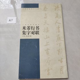 米芾行书集字对联
