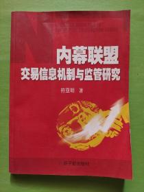 内幕联盟交易信息机制与监管研究