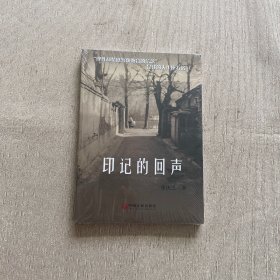 印记的回声（全新未开封）