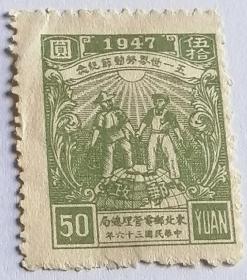 解放区邮票 东北五一国际劳动节