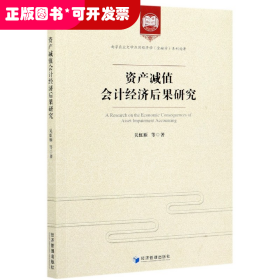 资产减值会计经济后果研究/南京农业大学应用经济学金融学系列论著