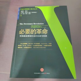 必要的革命：可持续发展型社会的创建与实践