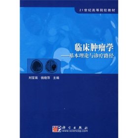 21世纪高等院校教材·临床肿瘤学：基本理论与诊疗路径