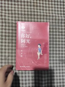 与光同行——青少年心理治愈书系 你好，阿光