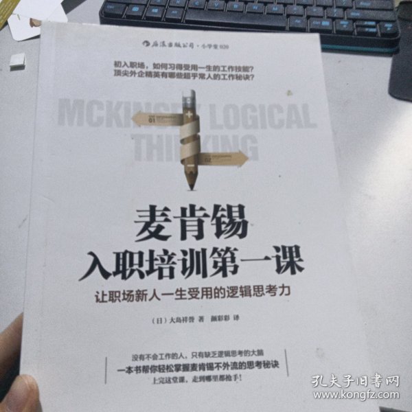 麦肯锡入职培训第一课：让职场新人一生受用的逻辑思考力