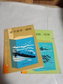 中学生文库 （水下杀手—潜艇、太空战戟—导弹）2本合售