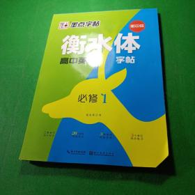 墨点字帖2019衡水体高中生英语字帖必修1高考作文单词书法练字