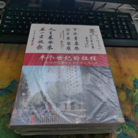 半个世纪的征程——北京师范学院老大学生人生之旅(全三册)