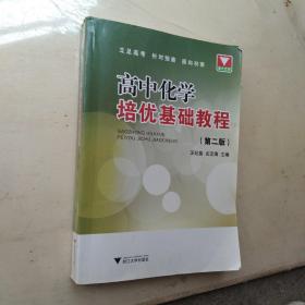 高中化学培优基础教程