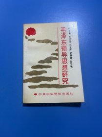 毛澤東領(lǐng)導(dǎo)思想研究（作者簽贈(zèng)本）