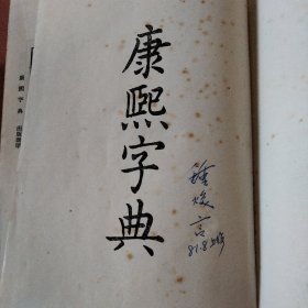 康熙字典(1958年1版1980年第4次印)