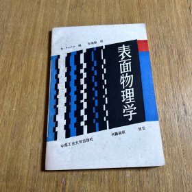 表面物理学