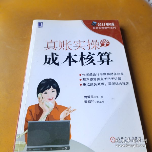 会计必成·实务实账操作系列：真账实操学成本核算