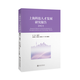 上海科技人才发展研究报告（2021）