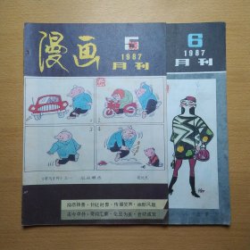漫画 1987 5 6 2册合售