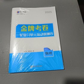 金牌考卷一轮复习单元滾动双测卷，物理，2025