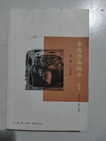 鲁迅作品精华·选评本·第一卷：小说集
