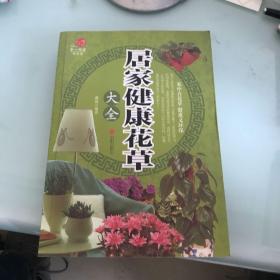 居家健康花草大全/超值全彩养生馆