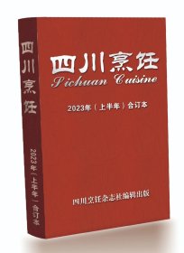 四川烹饪杂志2023年全年合订本上下册2本打包