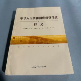 中华人民共和国疫苗管理法释义