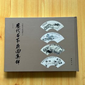 五峰堂文苑清赏：历代名家扇面集锦