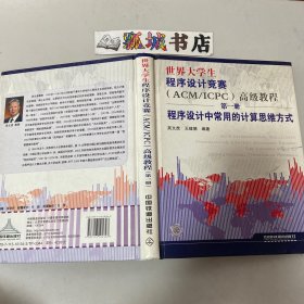 世界大学生程序设计竞赛：程序设计中常用的计算思维方式