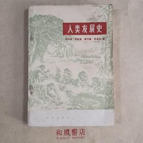 《人类发展史》