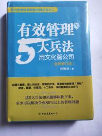 有效管理的5大兵法：全新修订版（修改幅度达50%以上，孙陶然全新管理思想总结）