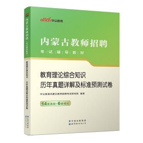 中公版·2017内蒙古教师招聘考试辅导教材：教育理论综合知识历年真题详解及标准预测试卷