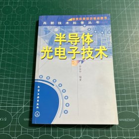 半导体光电子技术/高新技术科普丛书