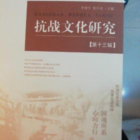 抗战文化研究(第十三辑)