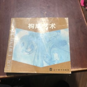 构成艺术