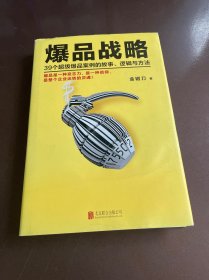 爆品战略：39个超级爆品案例的故事、逻辑与方法