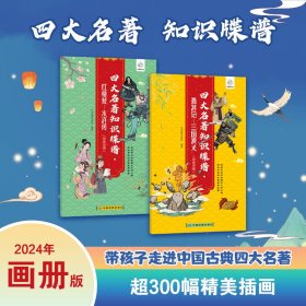 红楼梦-水浒传+西游记-三国演义(思维导图) 少儿中外名著 中国地图出版社 编 新华正版