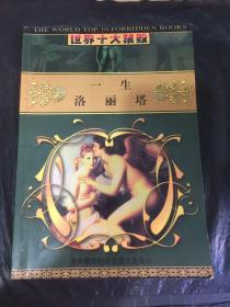 世界十大禁毁：一生+洛丽塔