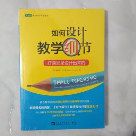 如何设计教学细节：好课堂是设计出来的