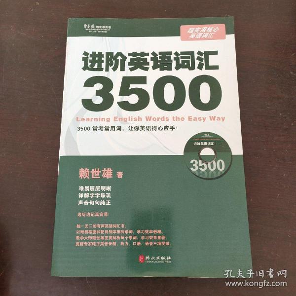 常春藤赖世雄英语：进阶英语词汇3500