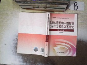 毛泽东思想和中国特色社会主义理论体系概论（2018版）