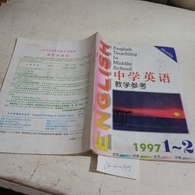 中学英语教学参考1997/（1-2）合刊