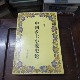 中国乡土小说史论