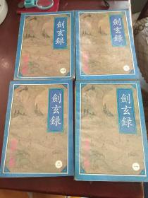 【老武侠】剑玄录1-4（ 全4册）一、二、三、四