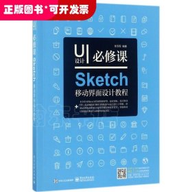 UI设计必修课：Sketch移动界面设计教程（全彩）（含DVD光盘1张）