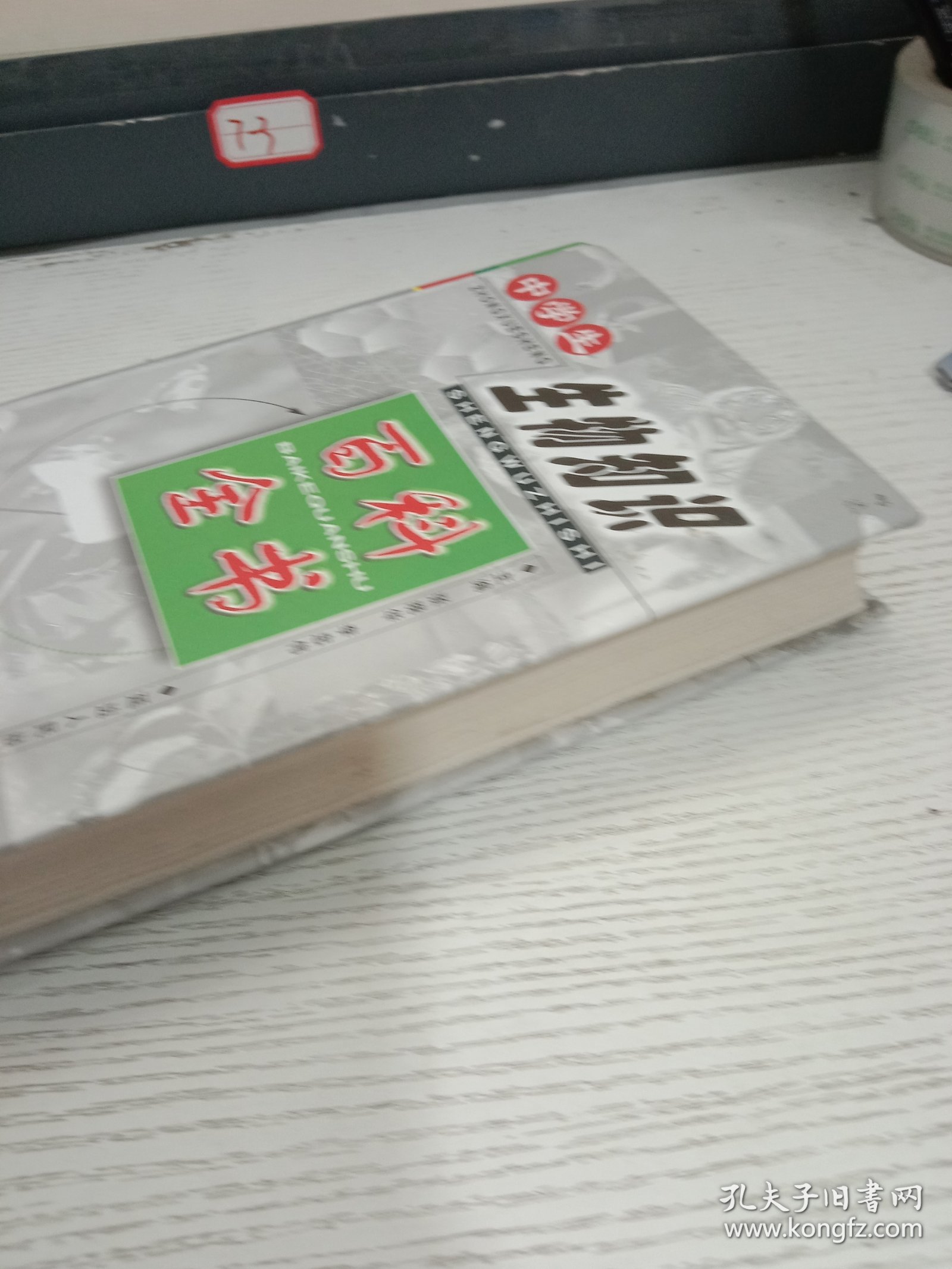 中学生生物知识百科全书
