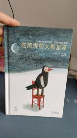 比利时绘本大师安·艾珀诗意绘本集：吃煎饼的大熊星座（一轮煎饼香味的满月，伴你安然好眠）