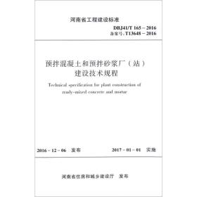 预拌混凝土和预拌砂浆厂（站）建设技术规程（DBJ41\T165-2016备案号T13648-20