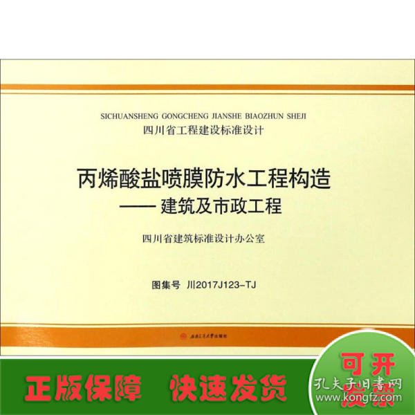 丙烯酸盐喷膜防水工程构造：建筑及市政工程（图集号川2017 J123-TJ）