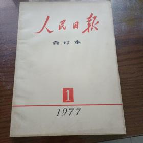 人民日报合订本1977年1月