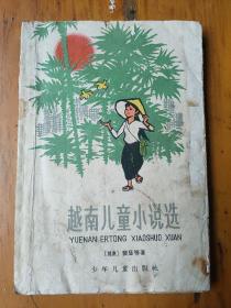 越南儿童小说选