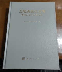 无限悠悠远古情 佟柱臣先生纪念文集